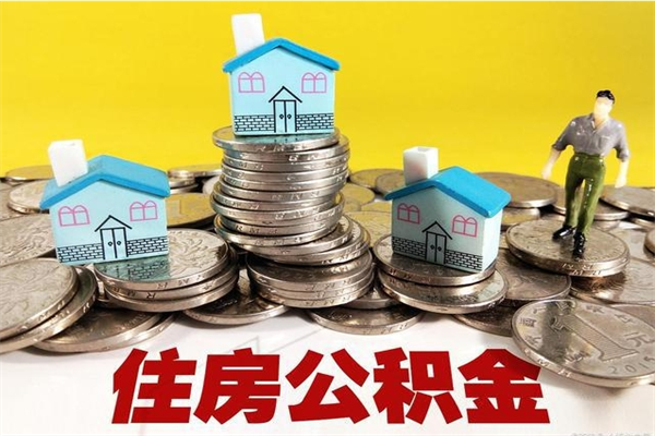 银川辞职后如何领取公积金（已辞职住房公积金怎么领取）