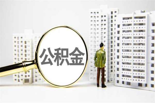 银川离职后公积金可以取钱么（离职后公积金能取出来吗?）