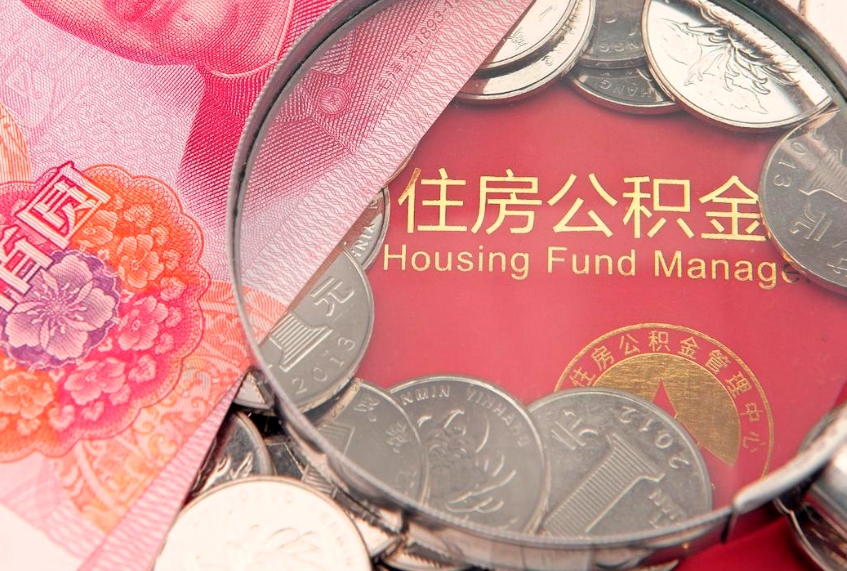 银川把公积金提出来（想把公积金提取出来）